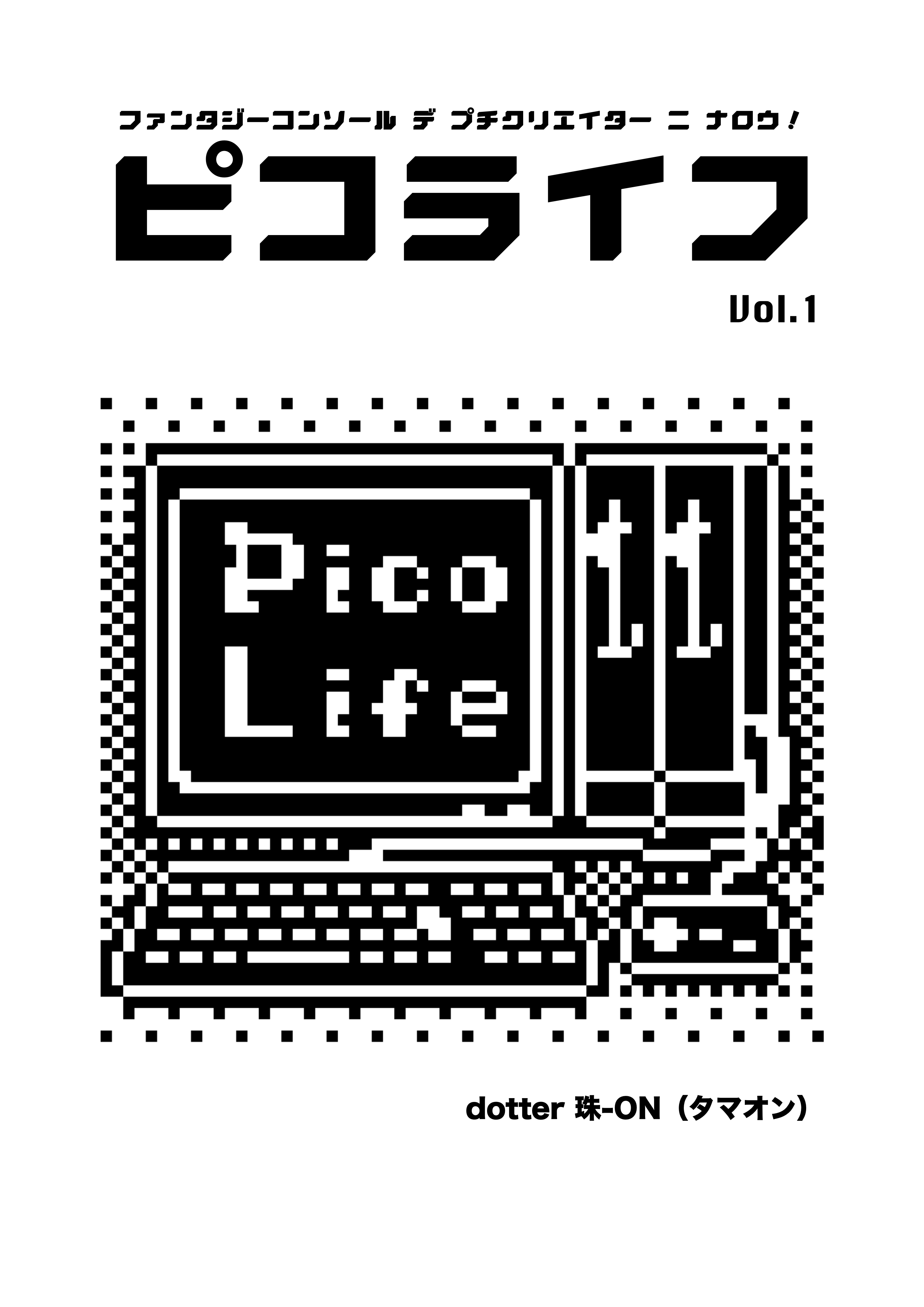 ピコライフ１号 表紙