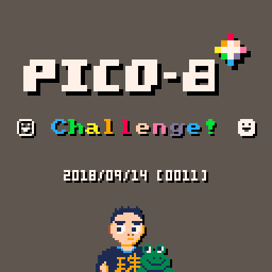 PICO-8 チャレンジ 第11回