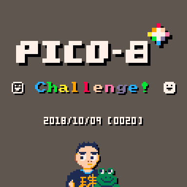 PICO-8 チャレンジ 第20回