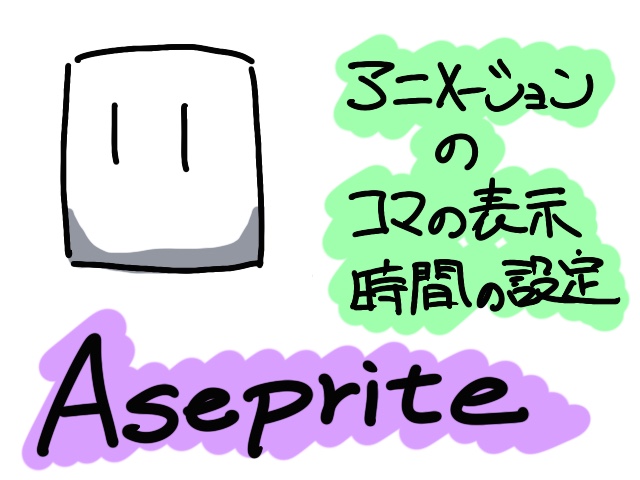 Aseprite アニメーションのフレームの表示時間の設定