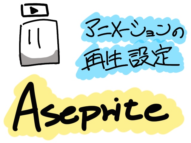 aseprite アニメーションの再生設定