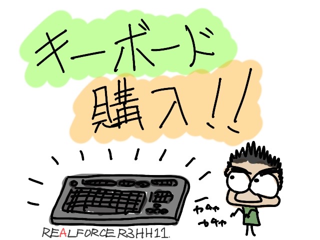 REALFORCEキーボードを購入