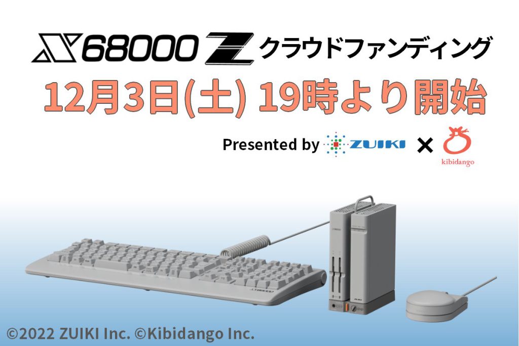 X68000 Zクラウドファンディングの告知