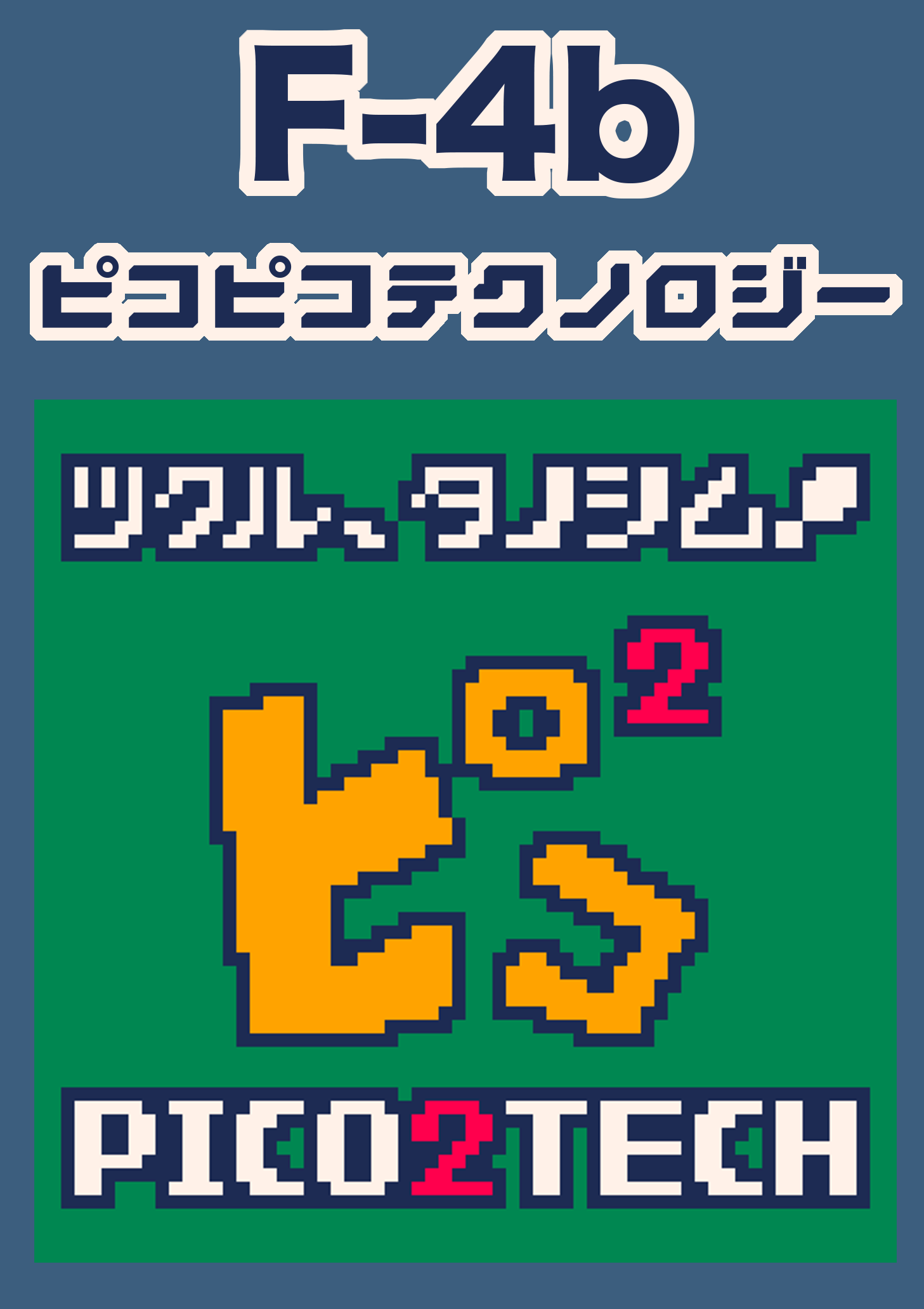 東京ゲームダンジョン３ F-4b ピコピコテクノロジー