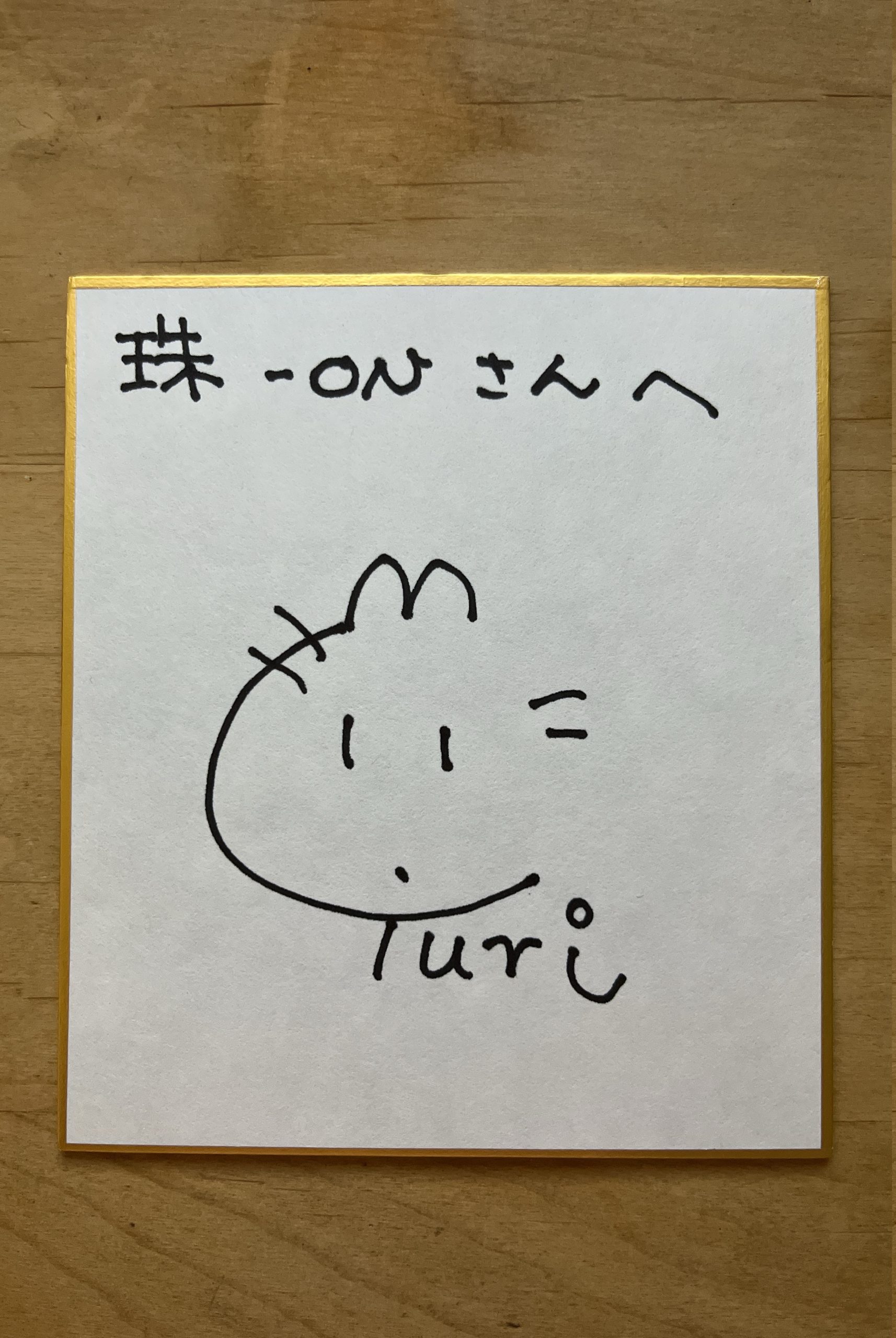 慶野由利子さんからのサイン色紙