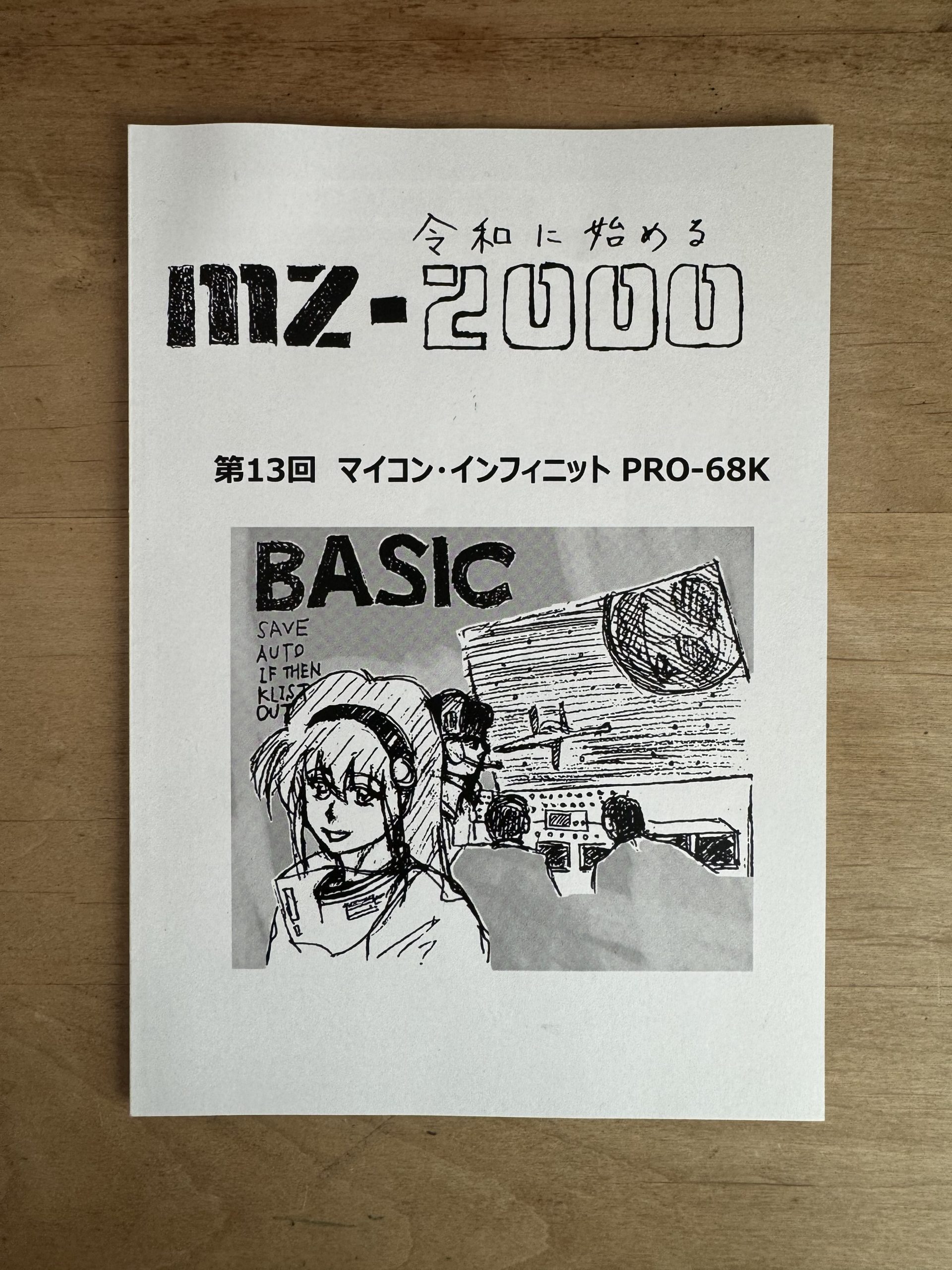 令和に始めるMZ-2000