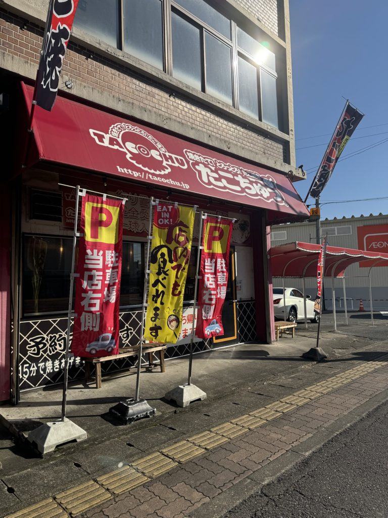 たこちゅう本店