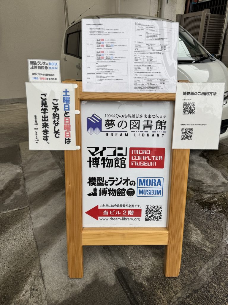 マイコン博物館 入口の看板