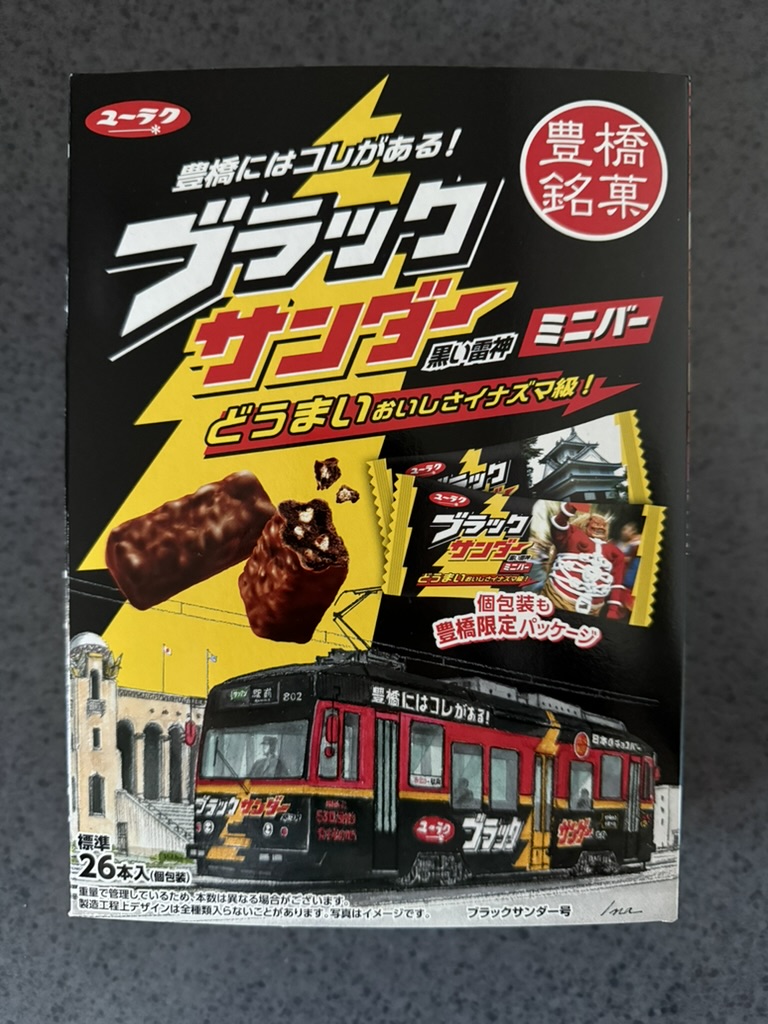 頒布物を購入orゲームをプレイしてくれた方に渡したブラックサンダー豊橋バージョン