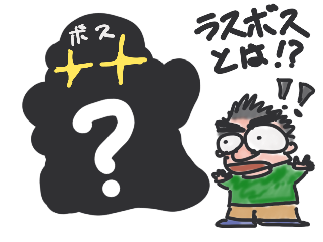 「ラスボスとは！？」挿絵