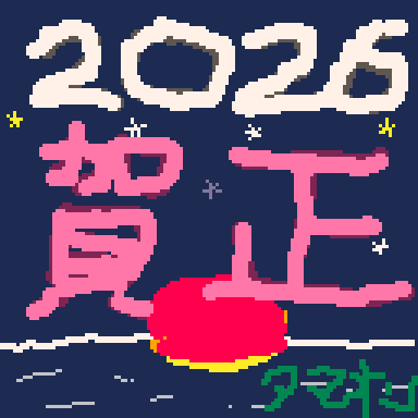 2026年 賀正