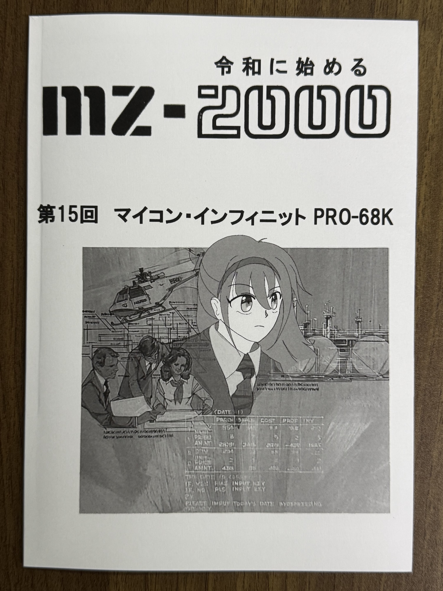 令和に始めるMZ-2000