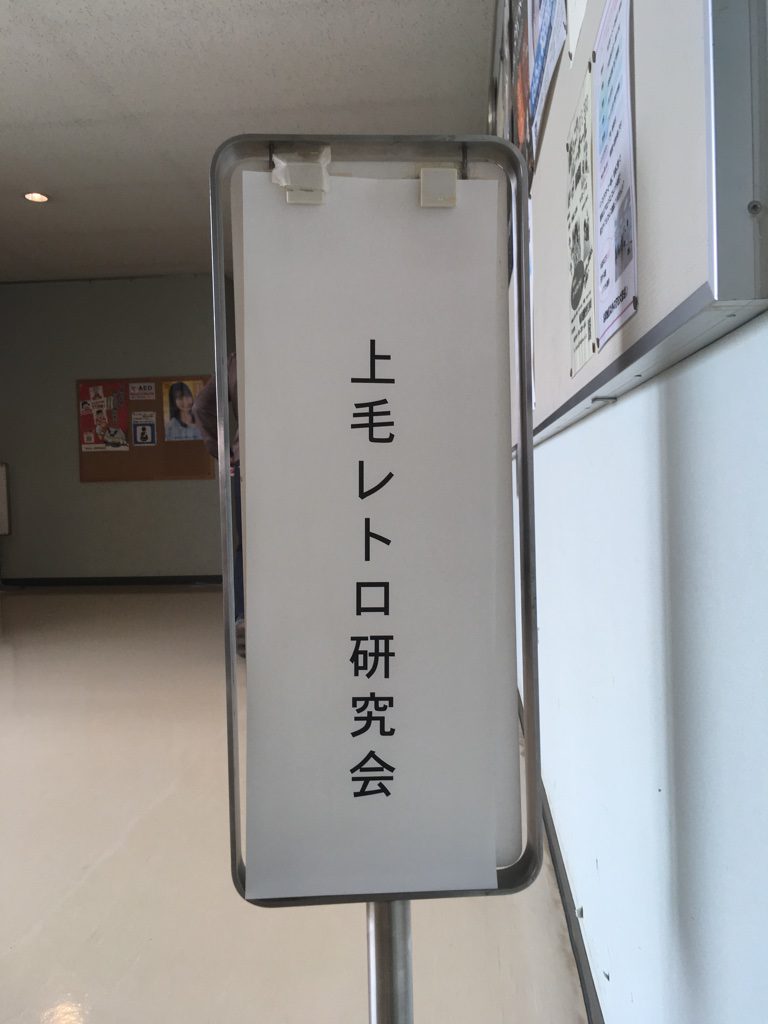 上毛レトロ研究会