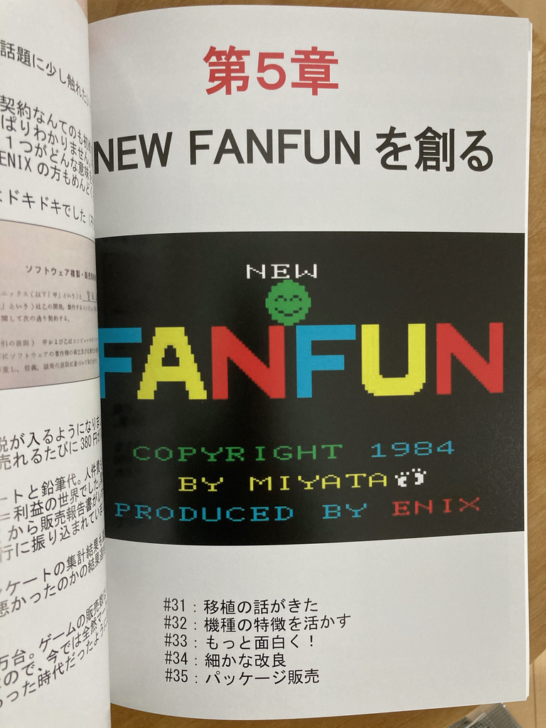 第５章 NEW FANFUNを創る
