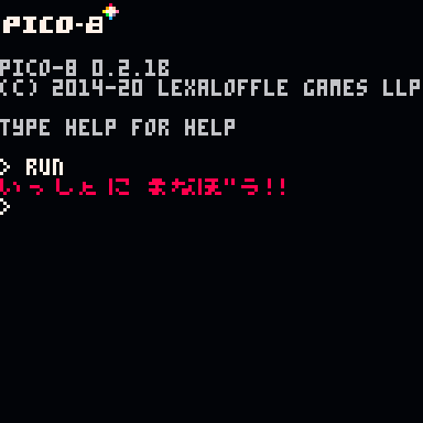 いっしょにまなぼう！