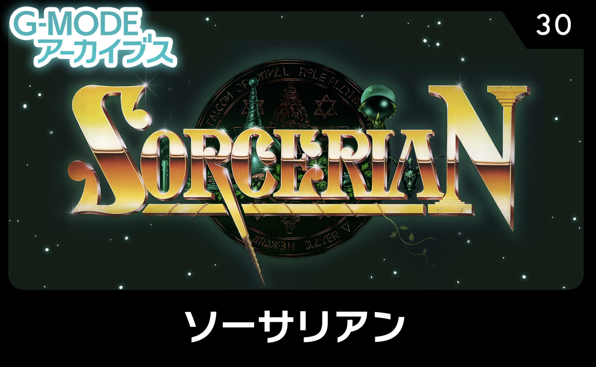 アドバンスド ソーサリアン