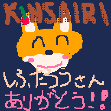 しふたろうさん、ありがとう！