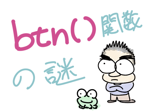 btn()関数の謎