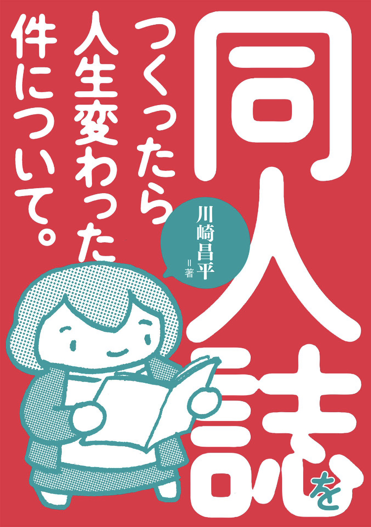 同人誌をつくったら人生変わった件について。