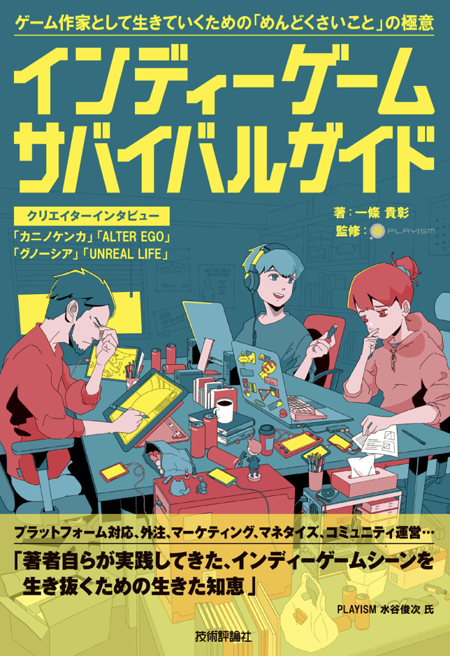 インディーゲーム サバイバルガイド