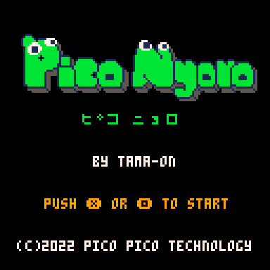ピコニョロ タイトル画面