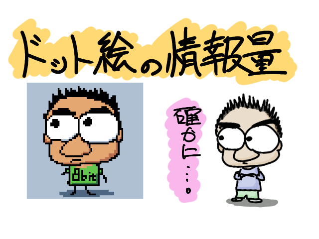 ドット絵の情報量
