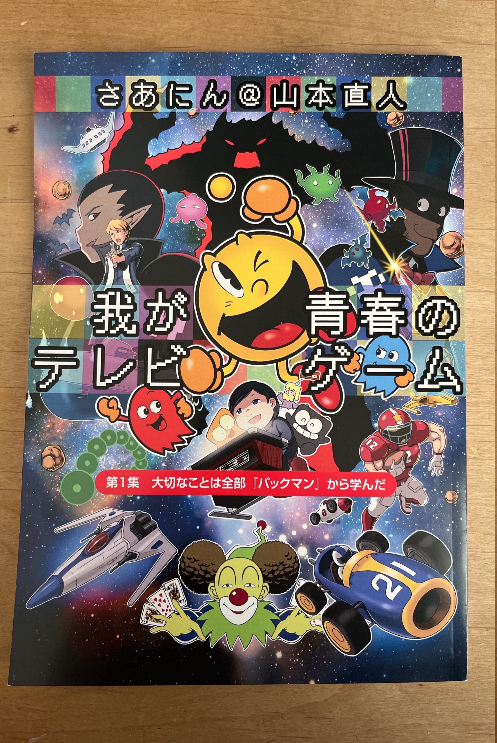 我が青春のテレビゲーム第1集