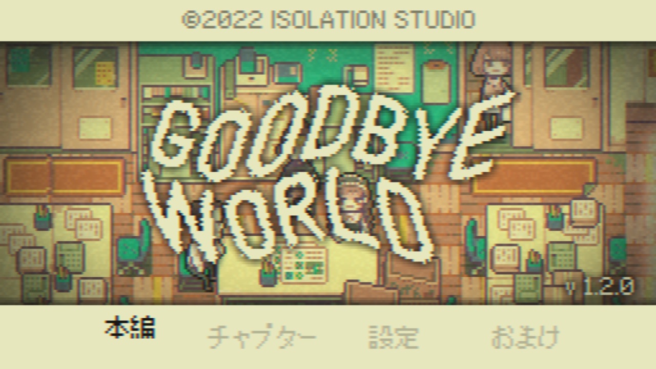 GOODBYE WORLD タイトル