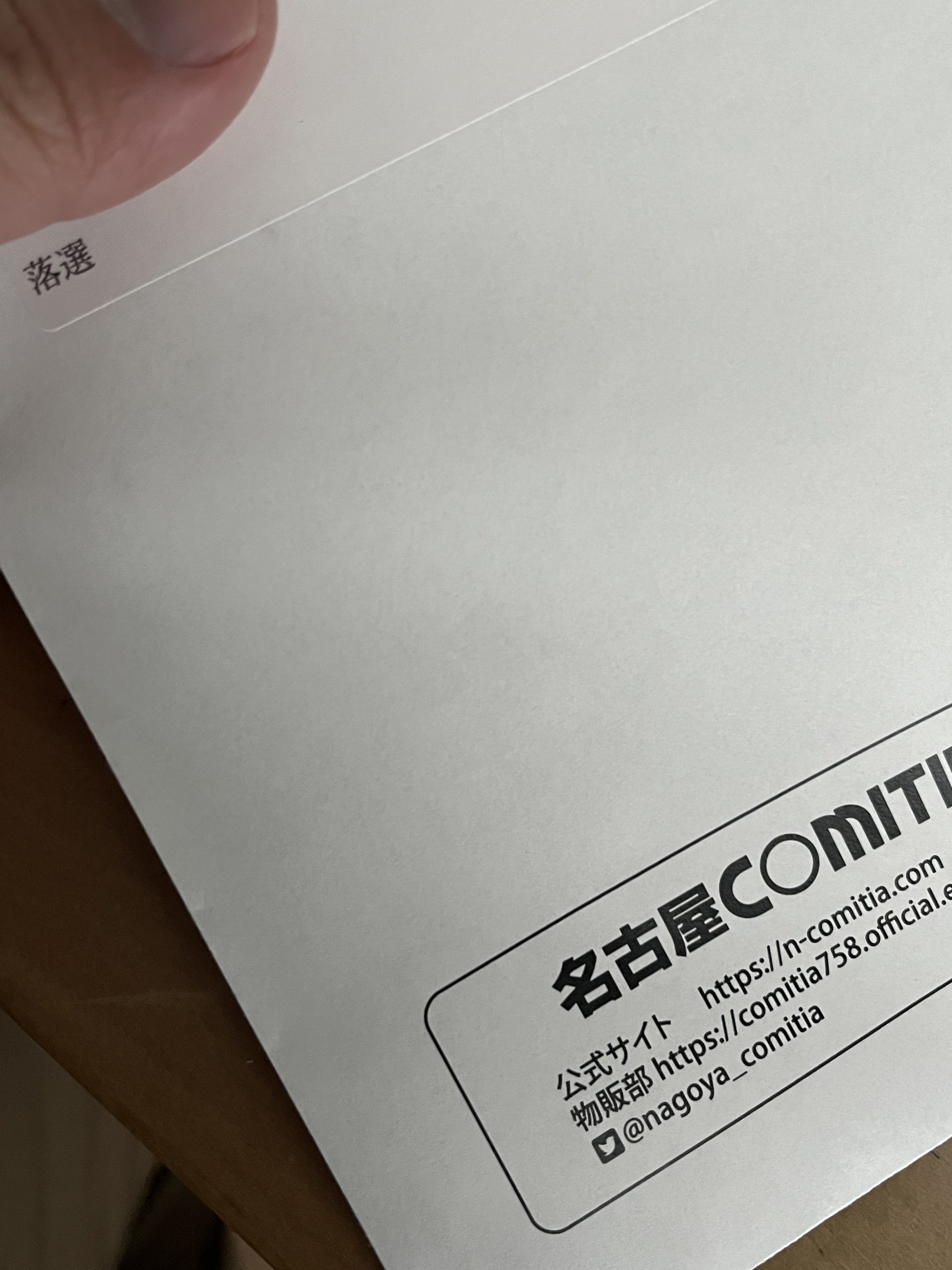 ラベルに「落選」！