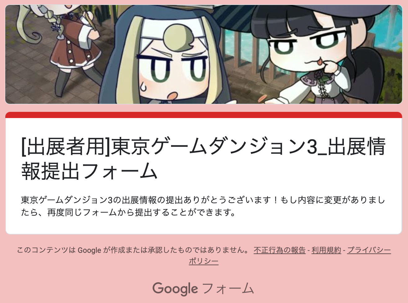 東京ゲームダンジョン3 サークル情報 提出