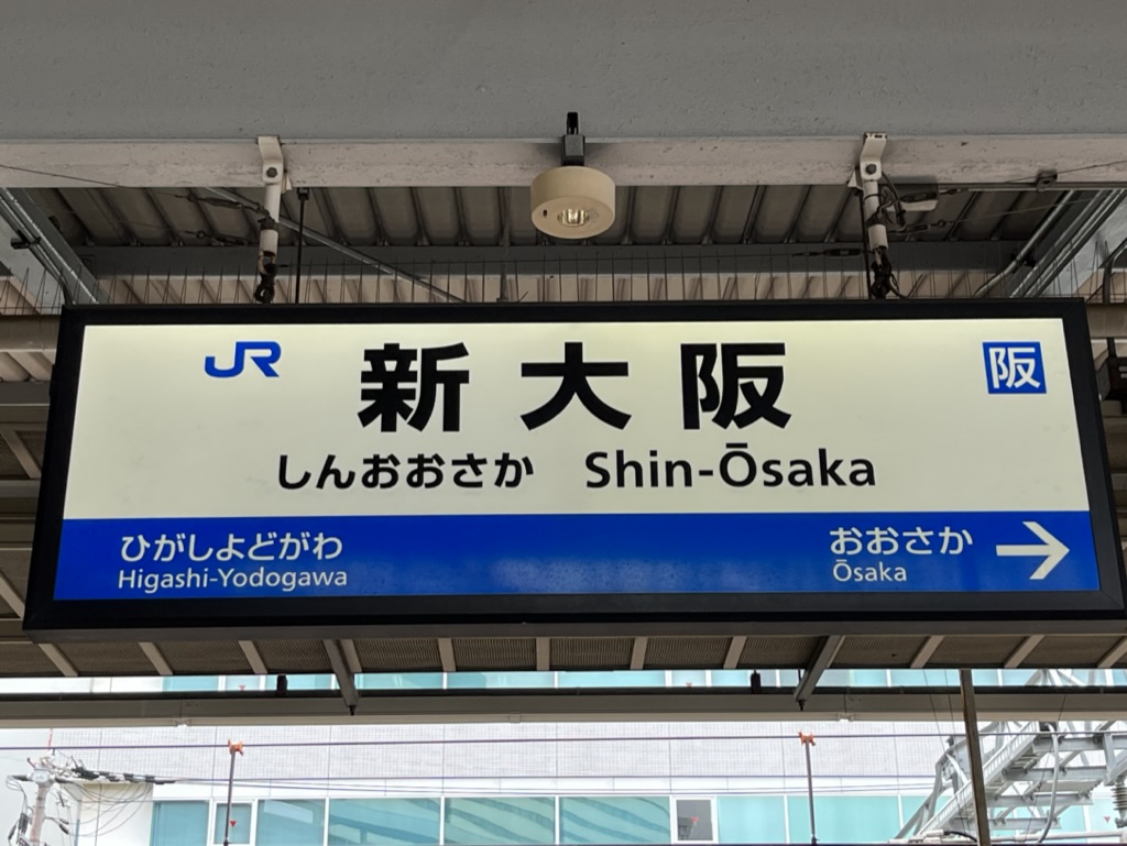 新大阪駅