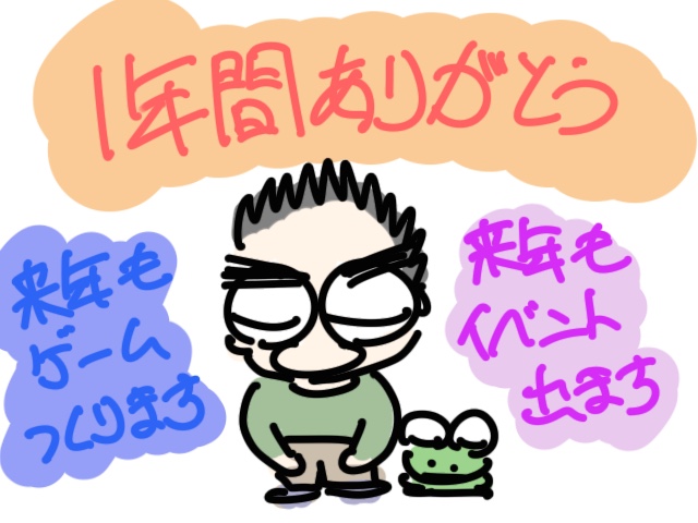 今年のお礼と来年の意志