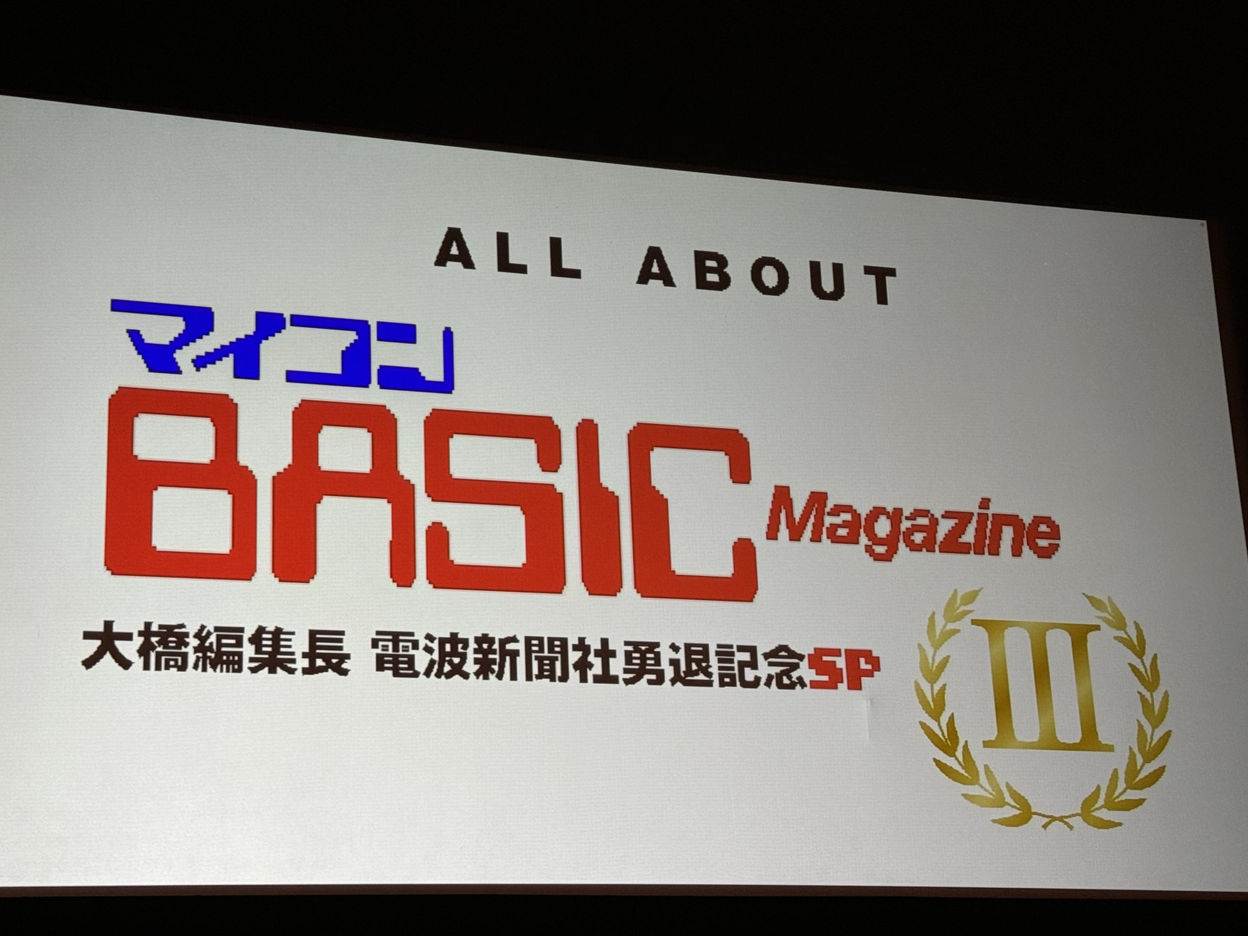「ALL ABOUT マイコンBASICマガジンⅢ」大橋編集長 電波新聞社勇退記念SP