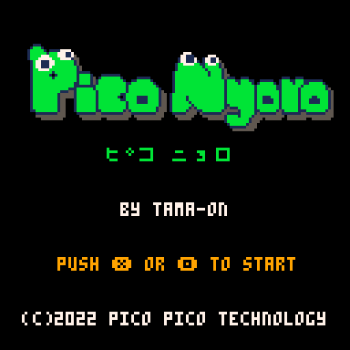 ピコニョロタイトル画面