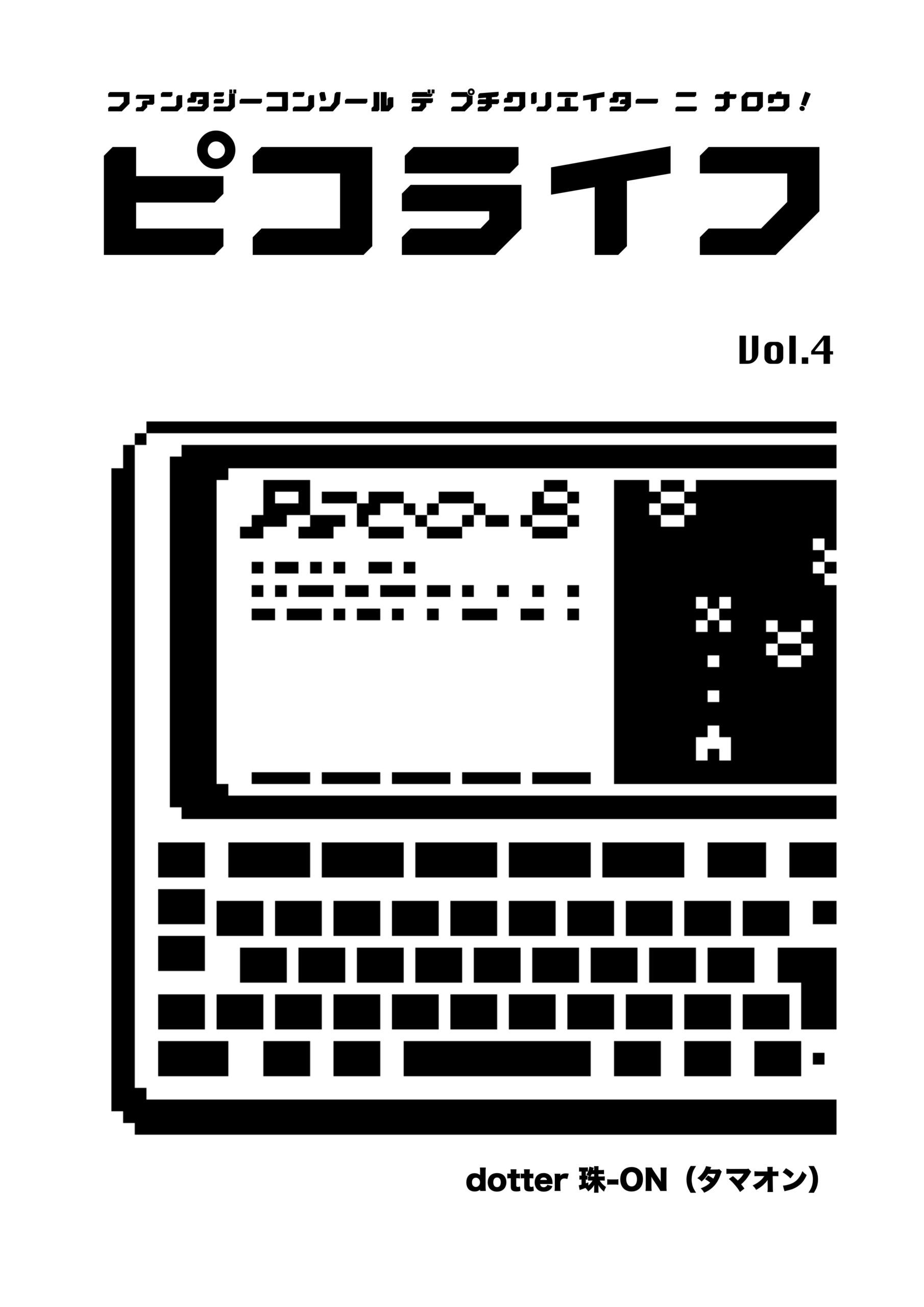 ピコライフ4号 表紙