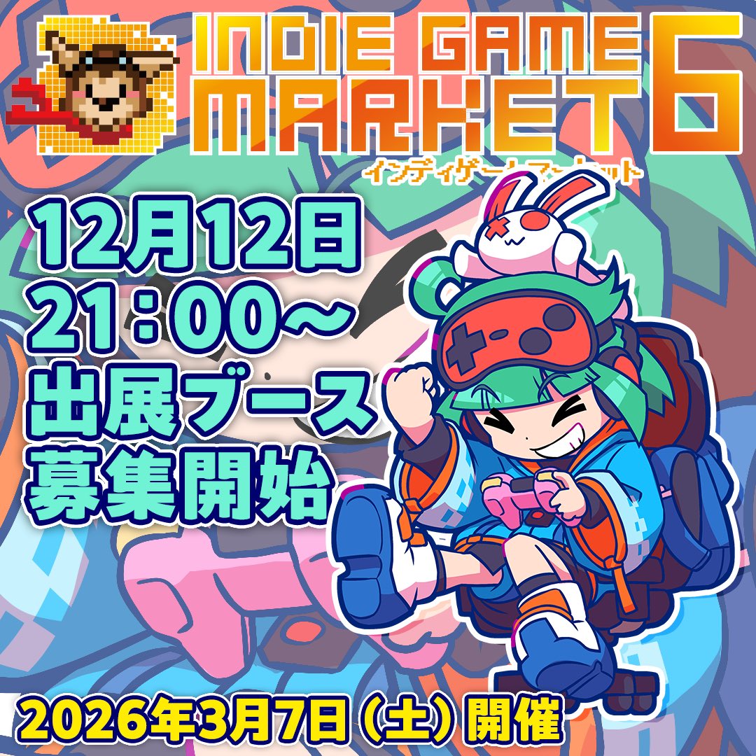 インディーゲームマーケット６ 出展ブース募集開始