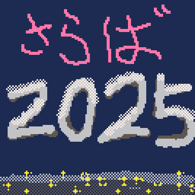「さらば2025」GIFアニメ