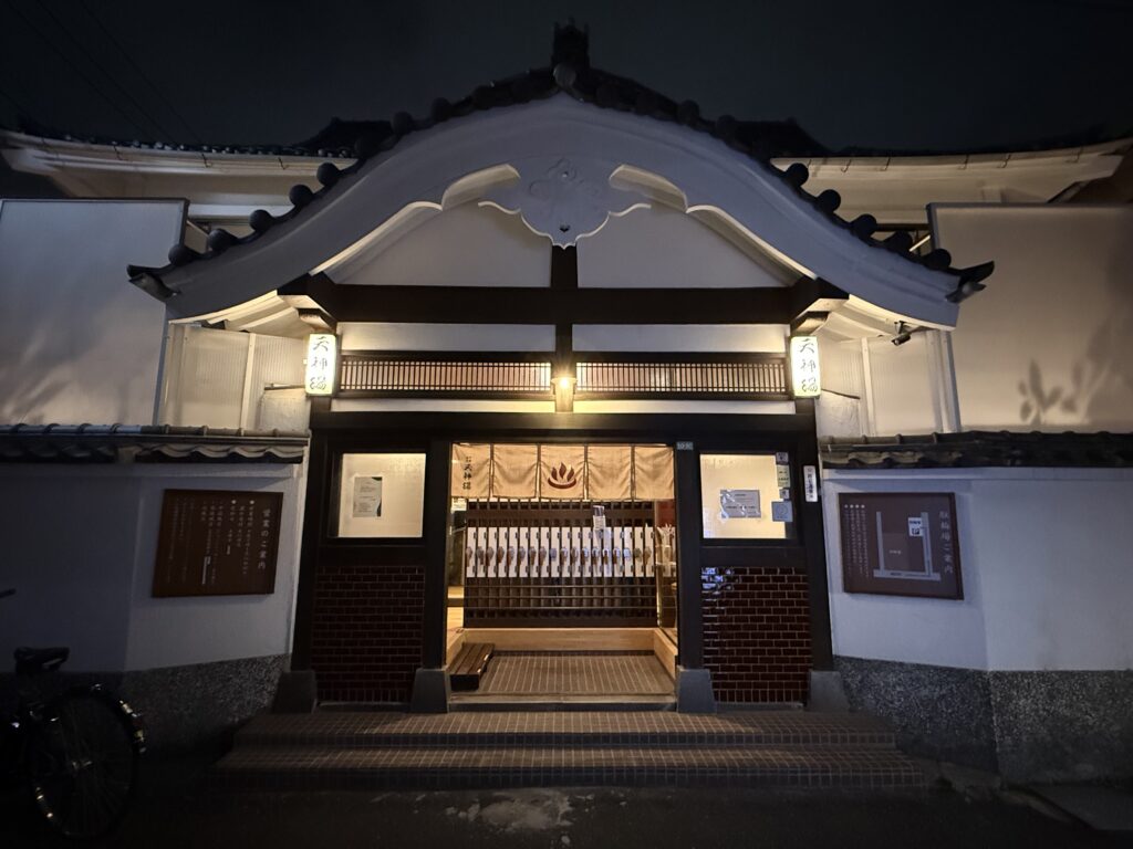 中野 天神湯