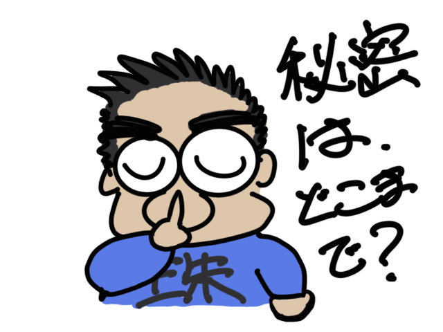 秘密はどこまで？